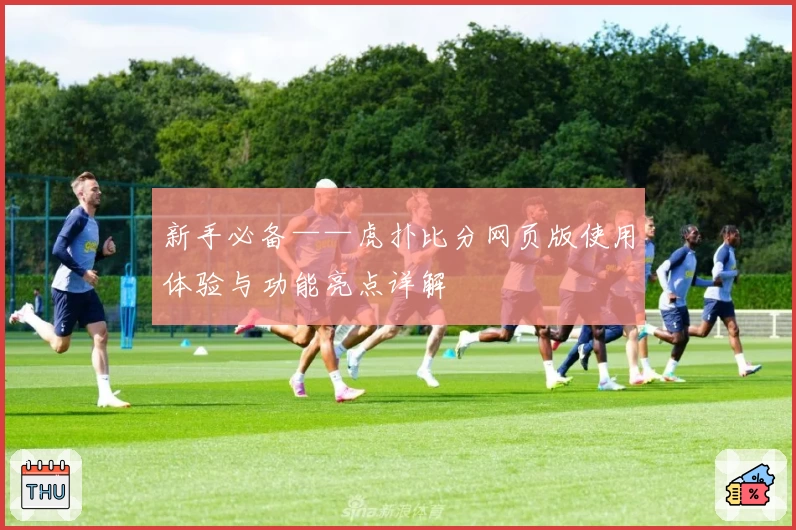 新手必备——虎扑比分网页版使用体验与功能亮点详解