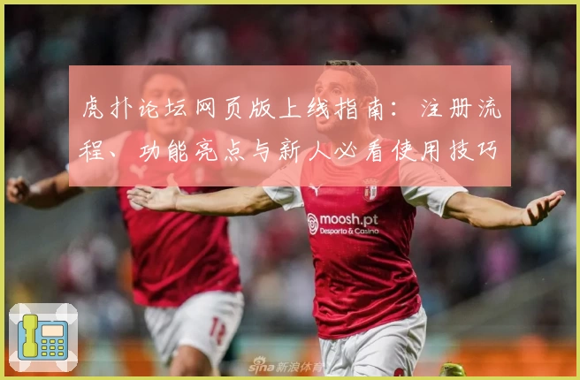 虎扑论坛网页版上线指南：注册流程、功能亮点与新人必看使用技巧揭秘