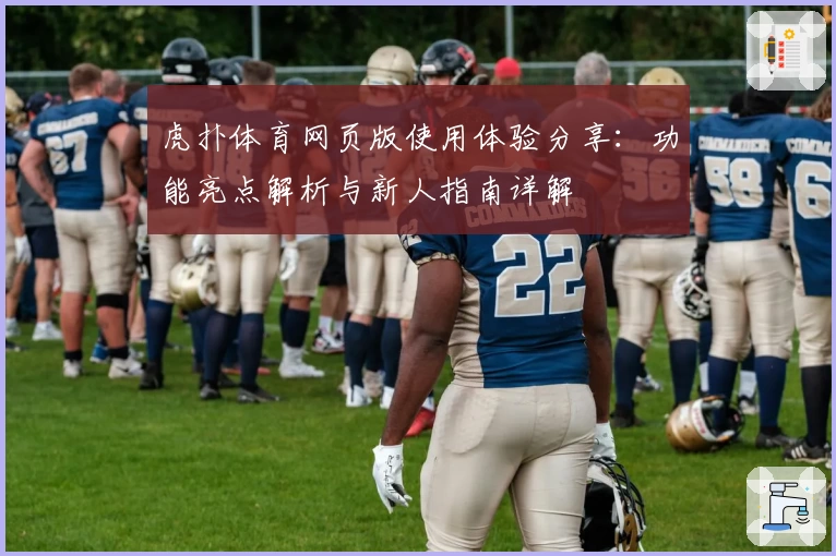 虎扑体育网页版使用体验分享：功能亮点解析与新人指南详解