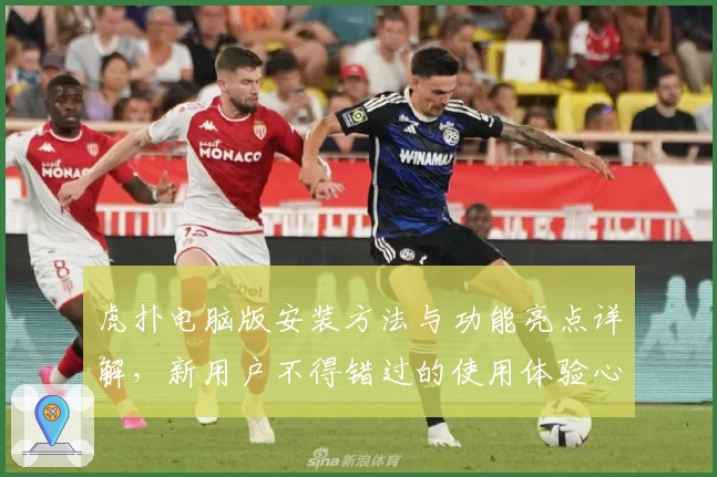 虎扑电脑版安装方法与功能亮点详解，新用户不得错过的使用体验心得