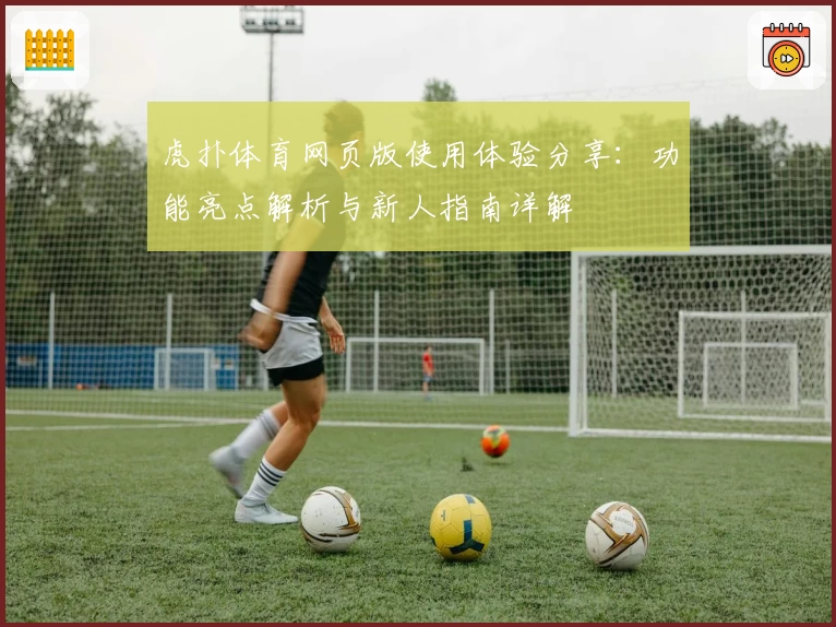 虎扑体育网页版使用体验分享:功能亮点解析与新人指南详解