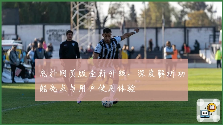 虎扑网页版全新升级,深度解析功能亮点与用户使用体验