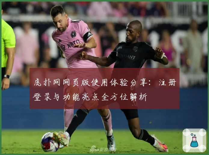 虎扑网网页版使用体验分享:注册登录与功能亮点全方位解析