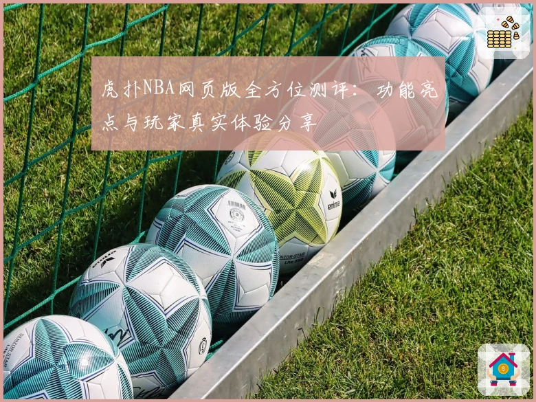 虎扑NBA网页版全方位测评：功能亮点与玩家真实体验分享