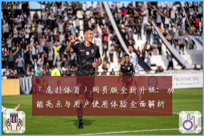 「虎扑体育」网页版全新升级：功能亮点与用户使用体验全面解析