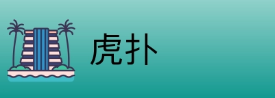 虎扑 logo